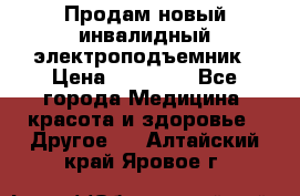 Продам новый инвалидный электроподъемник › Цена ­ 60 000 - Все города Медицина, красота и здоровье » Другое   . Алтайский край,Яровое г.